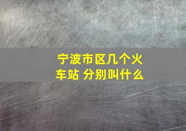 宁波市区几个火车站 分别叫什么